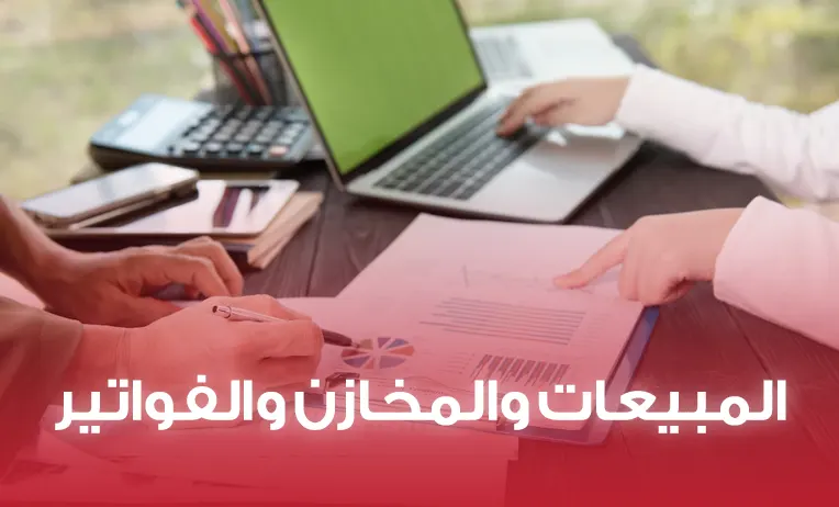 برنامج المبيعات والمخازن والفواتير